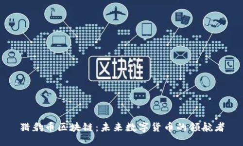 猎豹币区块链：未来数字货币的领航者