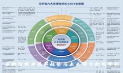 区块链技术最新趋势与未来预估数据分析