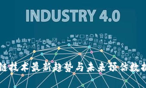 区块链技术最新趋势与未来预估数据分析