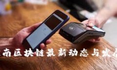 2023年越南区块链最新动态与发展趋势分析