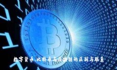 数字货币、比特币与区块链的区别与联系