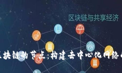 无币区块链的节点：构建去中心化网络的关键
