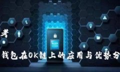 思考TP钱包在OK链上的应用