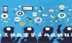 比特币与其他数字货币的区块链技术比较