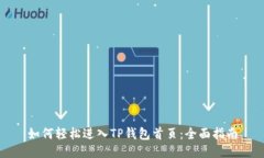 如何轻松进入TP钱包首页：