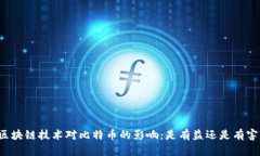 区块链技术对比特币的影响：是有益还是有害?