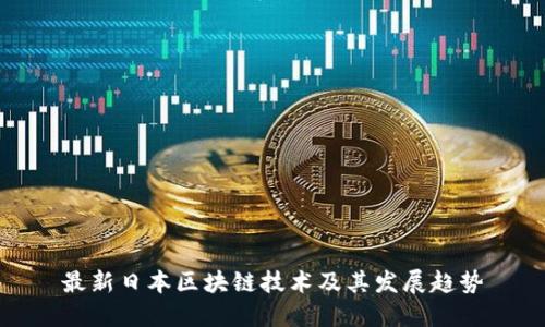最新日本区块链技术及其发展趋势