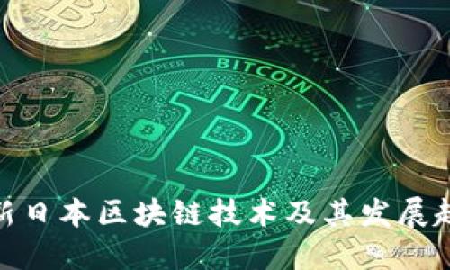最新日本区块链技术及其发展趋势