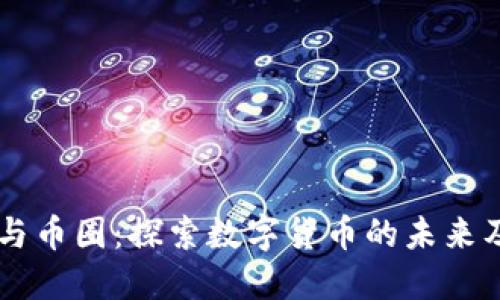 区块链与币圈：探索数字货币的未来及其潜力