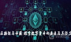 区块链与币圈：探索数字货币的未来及其潜力