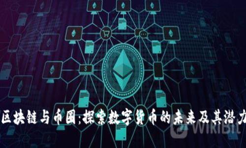 区块链与币圈：探索数字货币的未来及其潜力