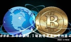 ### 火币区块链：了解数字货币世界的基石