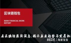 友盾区块链最新消息：揭示未来趋势与发展机遇