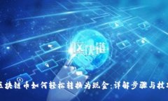区块链币如何轻松转换为现金：详解步骤与技巧