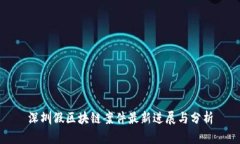 深圳假区块链案件最新进展与分析