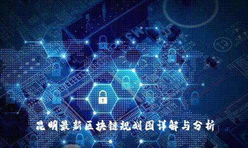 昆明最新区块链规划图详解与分析