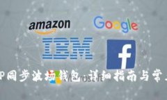 如何使用TP同步波场钱包：