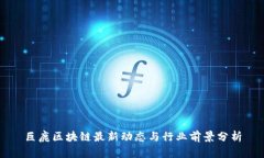 巨鹿区块链最新动态与行业前景分析