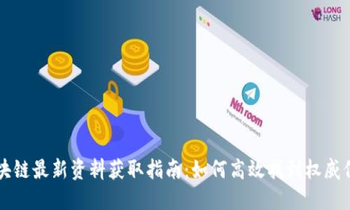 区块链最新资料获取指南：如何高效找到权威信息