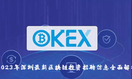 2023年深圳最新区块链投资招聘信息全面解析