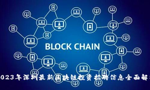 2023年深圳最新区块链投资招聘信息全面解析