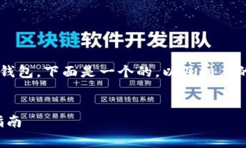 为了帮助你更好地理解如何将Algo链转入TP钱包，下面是一个的，以及相应的关键词、内容大纲以及相关问题的详细介绍。

  
如何将Algo链转入TP钱包：简单易懂的操作指南
