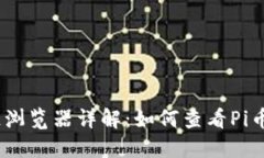 Pi币区块链浏览器详解：如何查看Pi币交易记录？