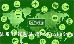 如何使用TP钱包进行Panca