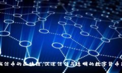 发行诚信币的区块链：促进信任与透明的数字货