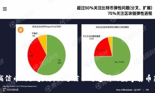 发行诚信币的区块链：促进信任与透明的数字货币新模式