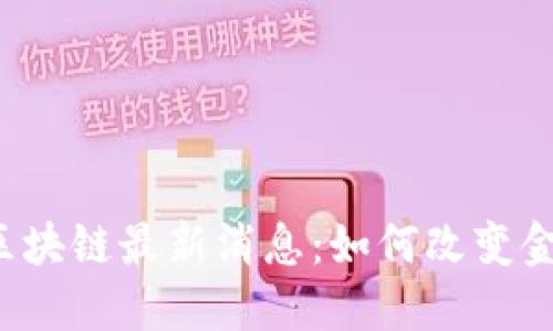 陈永伟区块链最新消息：如何改变金融生态？