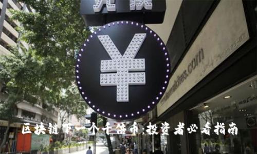 区块链下一个千倍币：投资者必看指南