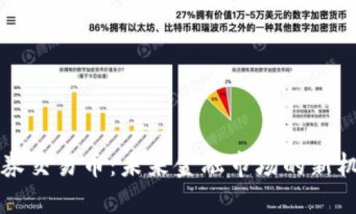 区块链证券交易币：未来金融市场的新机遇与挑战