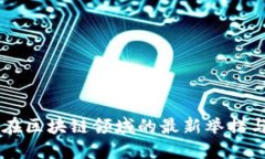 中兴通讯在区块链领域的最新举措与未来展望