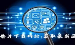 区块链最新预告片下载网站：获取最新区块链动