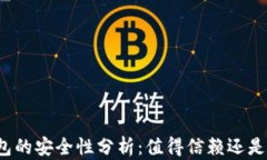 TP钱包的安全性分析：值得