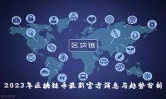 2023年区块链币最新官方消