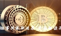 青岛区块链事件最新进展