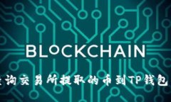 如何查询交易所提取的币