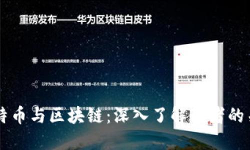 比特币与区块链：深入了解两者的关系