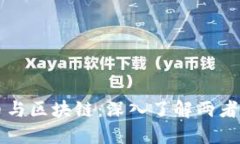 比特币与区块链：深入了解两者的关系