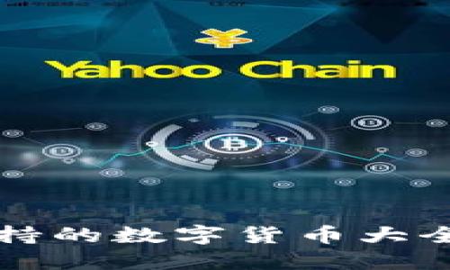 TP钱包支持的数字货币大全及其特点