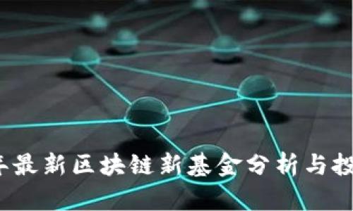 2023年最新区块链新基金分析与投资指南