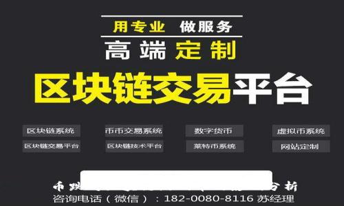 币跌对区块链游戏币的影响分析