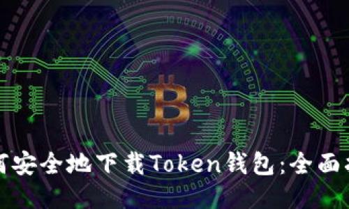如何安全地下载Token钱包：全面指南