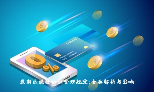 最新区块链协议管理规定：全面解析与影响