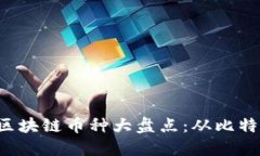 2024年金融区块链币种大盘点：从比特币到新兴项