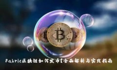 Fabric区块链如何发币？全面解析与实践指南
