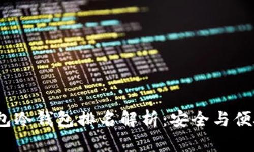 2023年TP钱包冷钱包排名解析：安全与便捷的完美结合