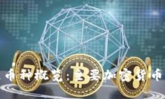 全球区块链币种概览：主要加密货币介绍与比较